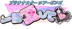 プラチナスターツアービンゴ～一旦愛して♡～ ロゴ