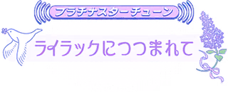 プラチナスターチューン～ライラックにつつまれて～ ロゴ