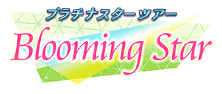 プラチナスターツアー～Blooming Star～ ロゴ
