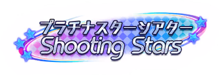 プラチナスターシアター～Shooting Stars～ ロゴ