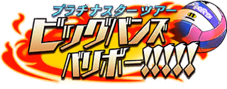 プラチナスターツアー～ビッグバンズバリボー!!!!!～ ロゴ