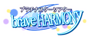 プラチナスターシアター～brave HARMONY～ ロゴ
