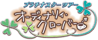 プラチナスターツアー～オーディナリィ・クローバー～ ロゴ