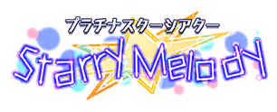 プラチナスターシアター～Starry Melody～ ロゴ