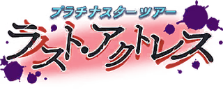 プラチナスターツアー～ラスト・アクトレス～ ロゴ