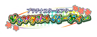 プラチナスターシアター～ジャングル☆パーティー～ ロゴ