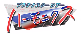 プラチナスターツアー～ハーモニクス～ ロゴ
