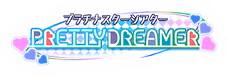 プラチナスターシアター～PRETTY DREAMER～ ロゴ