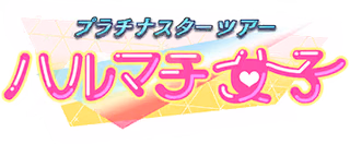 プラチナスターツアー～ハルマチ女子～ ロゴ
