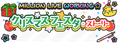 MILLION LIVE WORKING☆ ～クリスマスフェスタ・ストーリー～ ロゴ