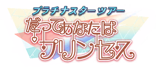 プラチナスターツアー～だってあなたはプリンセス～ ロゴ