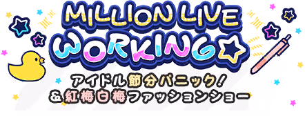 MILLION LIVE WORKING☆～アイドル節分パニック！＆紅梅白梅ファッションショー～ ロゴ