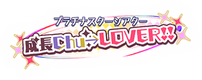 プラチナスターシアター～成長Chu→LOVER!!～ ロゴ