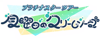 プラチナスターツアー～月曜日のクリームソーダ～ ロゴ