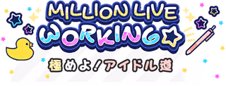 MILLION LIVE WORKING☆～極めよ！アイドル道～ ロゴ