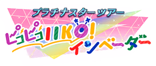 プラチナスターツアー～ピコピコIIKO! インベーダー～ ロゴ