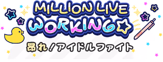 MILLION LIVE WORKING☆～昂れ！アイドルファイト～ ロゴ