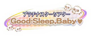 プラチナスターシアター～Good-Sleep, Baby♡～ ロゴ