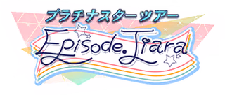 プラチナスターツアー～Episode. Tiara～ ロゴ