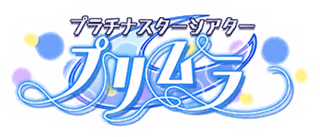 プラチナスターシアター～プリムラ～ ロゴ