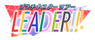 プラチナスターツアー～LEADER!!～ ロゴ
