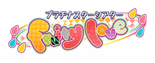 プラチナスターシアター～fruity love～ ロゴ