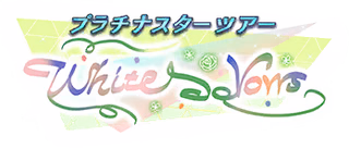 プラチナスターツアー～White Vows～ ロゴ