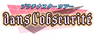 プラチナスターツアー～dans l'obscurité～ ロゴ