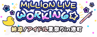 MILLION LIVE WORKING☆～納涼！アイドル夏祭りin港町～ ロゴ