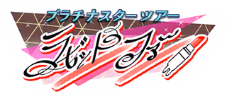 プラチナスターツアー～ラビットファー～ ロゴ