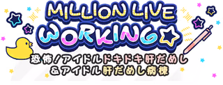 MILLION LIVE WORKING☆～恐怖！アイドルドキドキ肝だめし＆アイドル肝だめし病棟～ ロゴ