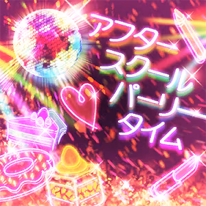 アフタースクールパーリータイム ジャケット