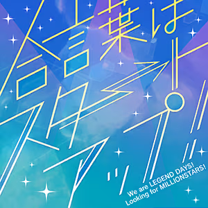 合言葉はスタートアップ！ ジャケット