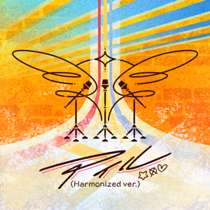 アイル (Harmonized ver.) ジャケット