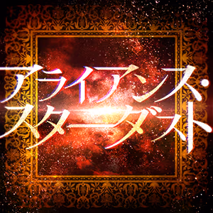 アライアンス・スターダスト ジャケット