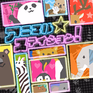 アニマル☆ステイション！ ジャケット
