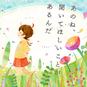 あのね、聞いてほしいことがあるんだ ジャケット