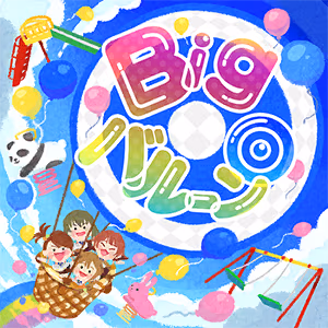 Bigバルーン◎ ジャケット