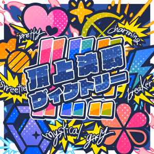 頂上決戦ヴィクトリー!!!!!! ジャケット