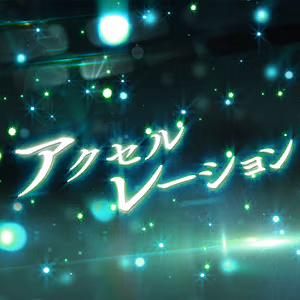 アクセルレーション ジャケット