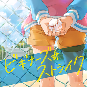 ビギナーズ☆ストライク ジャケット