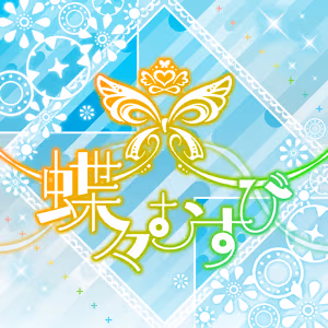 蝶々むすび ジャケット