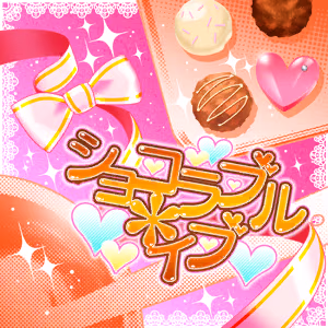ショコラブル＊イブ ジャケット