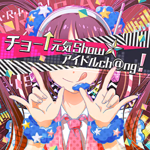 チョー↑元気Show☆アイドルch@ng! ジャケット