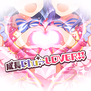 成長Chu→LOVER!! ジャケット