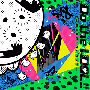 Do the IDOL!! ～断崖絶壁チュパカブラ～ ジャケット
