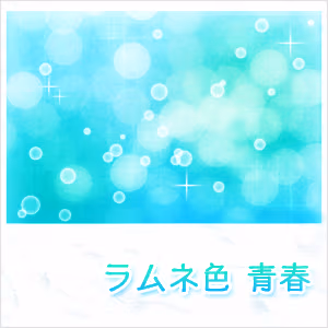ラムネ色 青春 ジャケット