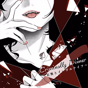 Criminally Dinner ～正餐とイーヴルナイフ～ ジャケット