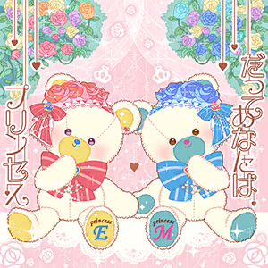 だってあなたはプリンセス ジャケット