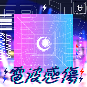 電波感傷 ジャケット